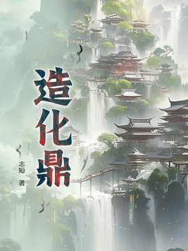 造化鼎需要升满星吗