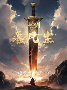 一剑落尘埃