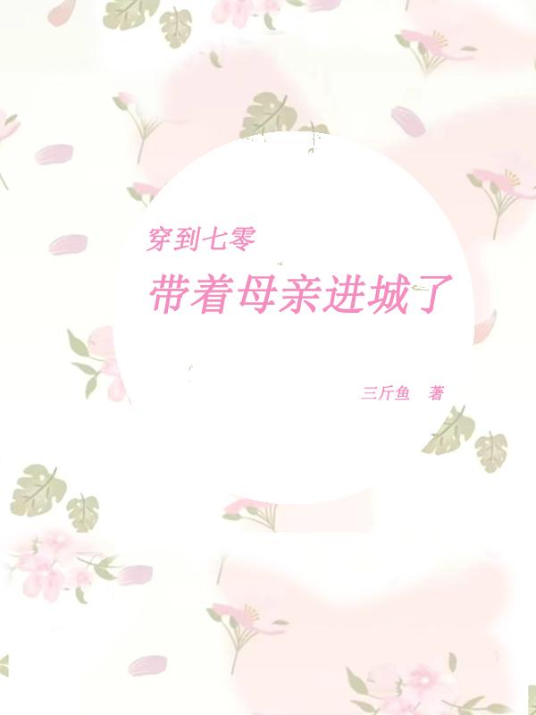 带着空间穿到七零年代